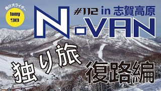 N-VAN独り旅in志賀高原22(復路編) #112