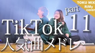 【TikTokバズった曲でメドレーやってみた！】TikTok人気曲メドレー2021 イージーゲーム・勝たんしか症候群・真生活（Coverd by RiMy）