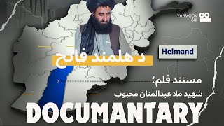 مستند فلم؛ د هلمند فاتح شهید ملا عبدالمنان محبوب