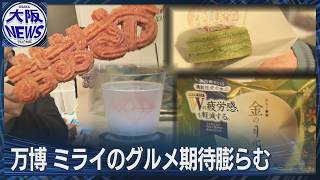 3Dアートのドリンク・凍ったまま食べる今川焼・定番土産のエナジードリンク…万博で味わえる「未来の食」