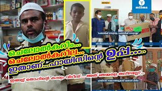 ഫായിസിന്‍റെ തൊപ്പി വിവാദം എന്തിന്, ഇപ്പം ശെരിയാക്കി തരാം|kerala viral boy fayiz, ഫായിസ് യൂട്യൂബറാണോ?