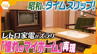 「三種の神器」から超貴重なおしゃれインテリアまで、美術館の中に1970年代の一戸建てを実物大再現！昭和レトロにタイムスリップ体験