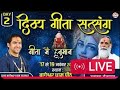 Divya Geeta Satsang | Gyananand Ji Maharaj | Gram Gadha, Chhatarpur