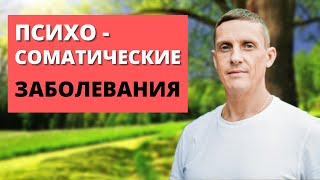 ПСИХОСОМАТИЧЕСКИЕ ЗАБОЛЕВАНИЯ