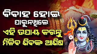 ବିବାହ ହୋଇପାରୁନଥିଲେ କାର୍ତ୍ତିକ ମାସର ପ୍ରଥମ ସୋମବାରରେ କରନ୍ତୁ ଏହି ଉପାୟ, ଶିବଙ୍କ ପରି ପାଇବେ ବର#odiafunda