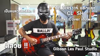 Cover | คิด วิเคราะห์ แยกแยะ : CLASH Guitar เต็มเพลง W/ Gibson LP Studio,Gibson SG