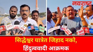 Solapur | Siddheshwar Yatra : सिद्धेश्वर यात्रेत जिहाद नको, हिंदुत्ववादी आक्रमक Marathi News