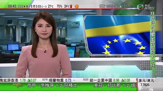 0900 無綫早晨新聞｜歐盟指堅定支持烏克蘭捍衛主權 美國否認或將核武歸還烏方｜黑龍江「一面坡套娃」 遠銷海外｜新疆特色涼菜：椒麻雞｜2024年12月2日 TVB News