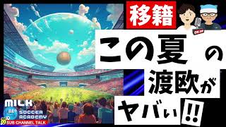 【移籍】この夏の渡欧がヤバい‼　【ミルアカやすみじかんラジオ】