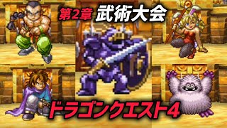 ドラゴンクエスト4 第2章 武術大会👊【Dragon Quest Ⅳ】アリーナ一人の勝ち抜き戦!!【スマホ版】