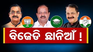 ବିଜେଡି ଛାନିଆଁ!  | Odisha Reporter