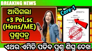 ମିଳିଗଲା +3 Political science Hons ପ୍ରଶ୍ନପତ୍ର|+3 1st semester  question paper 2025|+3 Elective|Core 1