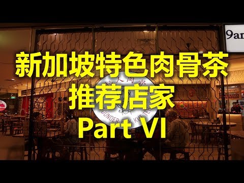新加坡特色肉骨茶 推荐店家 Part VI - 发起人肉骨茶 Founder Bak Kut Teh (www.jb2sg.com) 新加坡特色肉骨茶 推荐店家 Part VI - 发起人肉骨茶 Founder Bak Kut Teh (www.jb2sg.com)