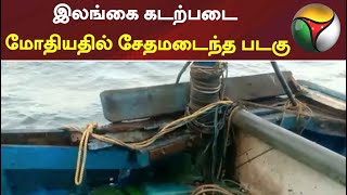 இலங்கை கடற்படை மோதியதில் சேதமடைந்த படகு