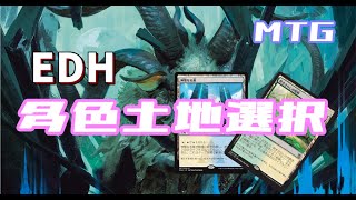 【MTG】EDH多色土地選択【EDH統率者戦】