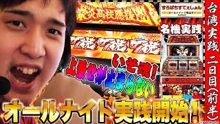 【ドキドキ冒険島・押忍!!豪炎高校應援團 】年末オールナイト実践！～転～ [パチスロ][スロット]