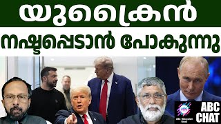 ട്രംപ് യുക്രൈനിൽ ഇറങ്ങി | Trump and Ukraine | ABC Chat |