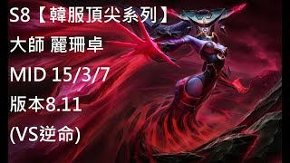 S8【韓服頂尖系列】大師 麗珊卓 Lissandra MID 15/3/7 版本8.11 (VS逆命)