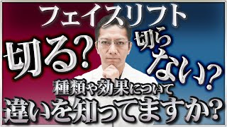 【必見】顔のたるみ治療「糸リフト」と「切開リフト」どっちがおすすめ？効果と種類を解説！