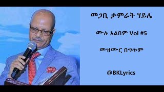 መጋቢ ታምራት ሃይሌ ሙሉ አልበም Vol #5 Tamrat Haile New Ethiopian Protestant Song Lyrics