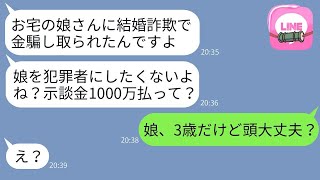 私の娘が結婚詐欺に巻き込まれたと怒って、示談金を要求してきた男が「娘を犯罪者にしたくなければ1000万払え」と言ってきた。面白そうなので話を聞いてみたけど、絶対無理だった。