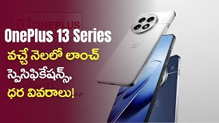 OnePlus 13 సిరీస్ ఇండియాలో వచ్చే నెలలో లాంచ్