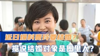 近日，爆料贾玲要结婚了！据传结婚对象是圈里人，而且二人很相爱