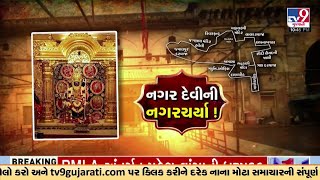 614 વર્ષ બાદ દેવીની નગરચર્યા, માતા ભદ્રકાળીની ભવ્ય નગરયાત્રા નીકળશે, ભક્તોમાં અનોખો ઉત્સાહ । TV9