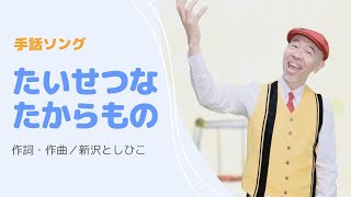 【手話ソング】卒園式にぴったり！ 新沢としひこが歌う「たいせつなたからもの」