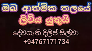 ඔබ ආත්මික තලයේ ලිවිය යුතුයි