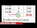 ఇప్పుడే అందిన వార్త 3.64% డి ఏ విడుదల ఉద్యోగ పెన్షనర్లకు కొత్త da అమల్లోకి da prc