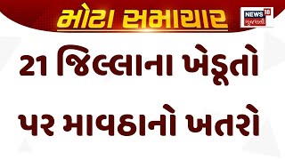 Gujarat Unseasonal Rain | 21 જિલ્લાના ખેડૂતો પર માવઠાનો ખતરો  | Farmers | Gujarat News | Gujarat