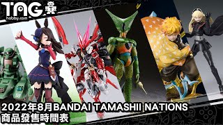 [時間表] 2022年8月BANDAI TAMASHII NATIONS商品發售時間表