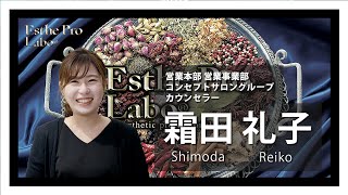 【プロラボ新卒採用】先輩社員紹介 営業本部 営業事業部 コンセプトサロングループ カウンセラー 霜田 礼子