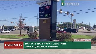 Вартість пального у США: чому знову дорожчає бензин