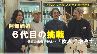 廃業予定の酒蔵立て直した６代目　未来見据え｢飲み手増やす｣挑戦【新潟発】