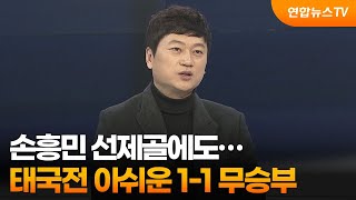 [뉴스포커스] 손흥민 선제골에도…태국전 아쉬운 1-1 무승부 / 연합뉴스TV (YonhapnewsTV)