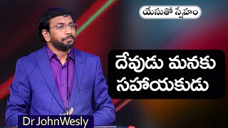 ప్రతిరోజు యేసయ్య మాట | 27 జనవరి 2025 | Dr John Wesly Messages | JesusChrist | Christ Worship Centre