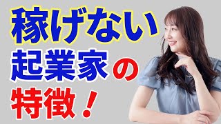 【これやってたら危険】稼げない理由5選を徹底解説！