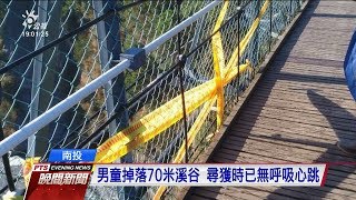 奧萬大遊樂區 驚傳2歲男童吊橋墜落意外 20191103 公視晚間新聞