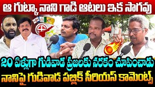 ఆ గుట్కా నాని గాడి ఆటలు ఇక సాగవు Gudivada People Serious Comments on Kodali Nani | Venigandla Ramu