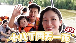 【马来西亚】霹雳州十八丁 两天一夜之旅 ｜孩子们看见鳄鱼？(Two days one night stay at Kuala Sepetang with family)