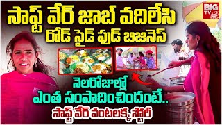 సాఫ్ట్ వేర్ వంటలక్క | Software Employee Sirisha Road Side Food Business | Hyderabad Food Street