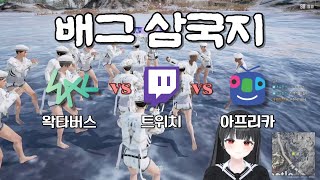 왁타버스 vs 트위치 vs 아프리카 배그삼국지 #은초롱 #vtuber #우왁굳 #왁타버스 #트위치 #아프리카tv #배그삼국지 #배틀그라운드