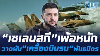 “เซเลนสกี”อ้างข่าวลือเข้าหู “พันธมิตรยุโรป” เตรียมส่ง “ยุทโธปกรณ์ยานเกราะ” ช่วย “ยูเครน” |THE ROOT|