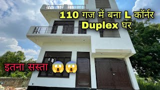 110 गज में बना L कॉर्नर Duplex घर पूरे दिल्ली एनसीआर में नहीं मिलेगा इससे सस्ता घर