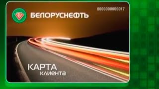 Белоруснефть. Карта клиента