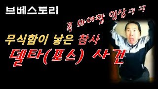 (브베스토리) 델타파일사건. 그의 바보같은 행동에 모두가 경악하다~!