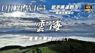 【MAVIC3】2023高清水展望台雲海part.1【ドローン】遠野市　高清水展望台　雲海