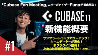 Cubase 11を活用した楽曲制作！【新機能概要】